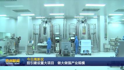 泰州醫藥高新區 聚焦生物技術開發服務，以重大項目招引建設驅動產業規模倍增